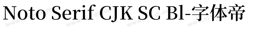 Noto Serif CJK SC Bl字体转换